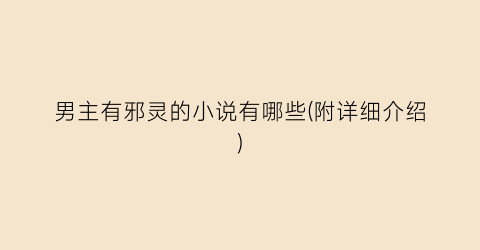 男主有邪灵的小说有哪些(附详细介绍)