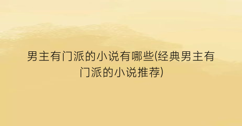 男主有门派的小说有哪些(经典男主有门派的小说推荐)