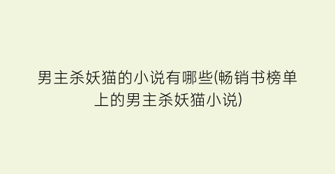 男主杀妖猫的小说有哪些(畅销书榜单上的男主杀妖猫小说)