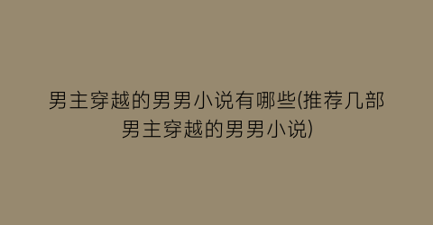 男主穿越的男男小说有哪些(推荐几部男主穿越的男男小说)