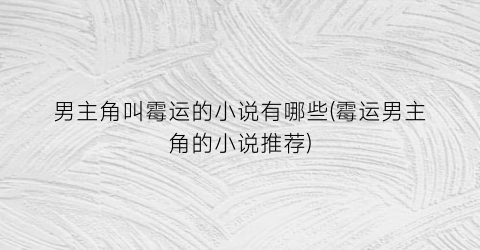 男主角叫霉运的小说有哪些(霉运男主角的小说推荐)