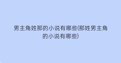 男主角姓那的小说有哪些(那姓男主角的小说有哪些)