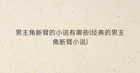 男主角断臂的小说有哪些(经典的男主角断臂小说)