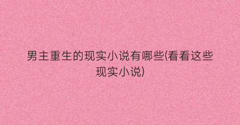 男主重生的现实小说有哪些(看看这些现实小说)