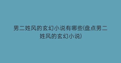 男二姓风的玄幻小说有哪些(盘点男二姓风的玄幻小说)