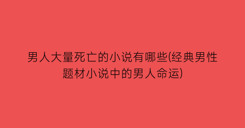 男人大量死亡的小说有哪些(经典男性题材小说中的男人命运)