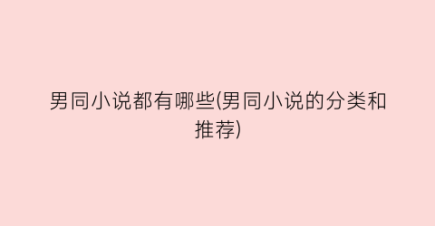 男同小说都有哪些(男同小说的分类和推荐)