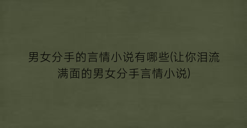 男女分手的言情小说有哪些(让你泪流满面的男女分手言情小说)