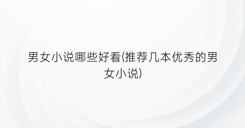 男女小说哪些好看(推荐几本优秀的男女小说)