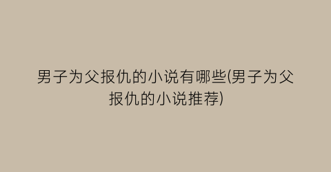 男子为父报仇的小说有哪些(男子为父报仇的小说推荐)