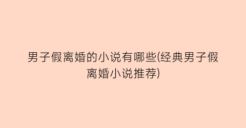 男子假离婚的小说有哪些(经典男子假离婚小说推荐)