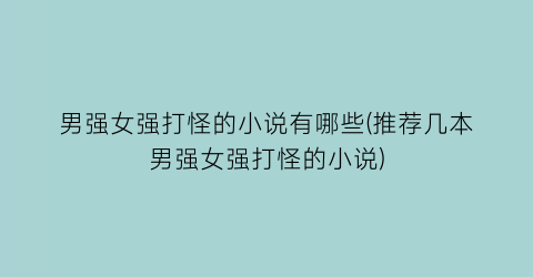 男强女强打怪的小说有哪些(推荐几本男强女强打怪的小说)