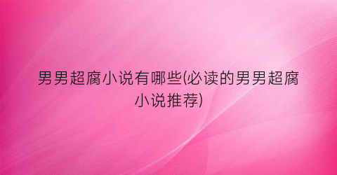 男男超腐小说有哪些(必读的男男超腐小说推荐)