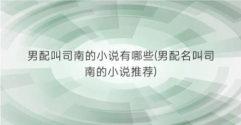男配叫司南的小说有哪些(男配名叫司南的小说推荐)