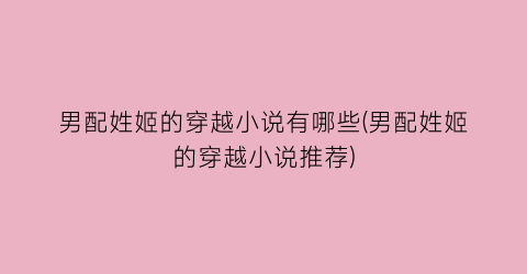 男配姓姬的穿越小说有哪些(男配姓姬的穿越小说推荐)