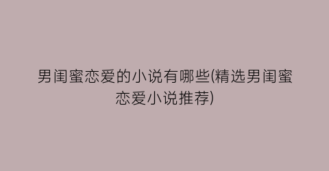 男闺蜜恋爱的小说有哪些(精选男闺蜜恋爱小说推荐)
