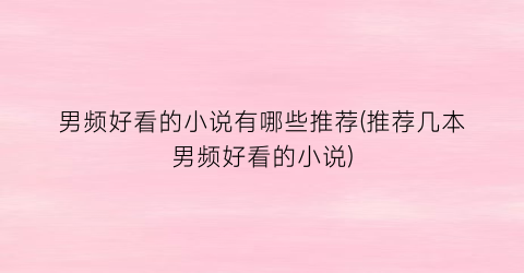 男频好看的小说有哪些推荐(推荐几本男频好看的小说)