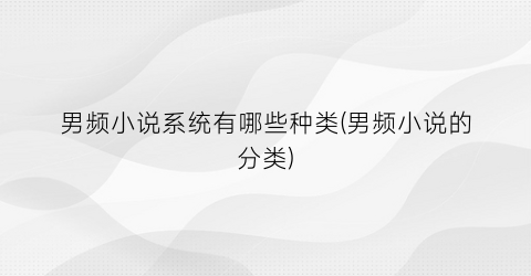 男频小说系统有哪些种类(男频小说的分类)