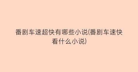 番剧车速超快有哪些小说(番剧车速快看什么小说)