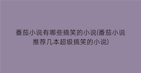 番茄小说有哪些搞笑的小说(番茄小说推荐几本超级搞笑的小说)