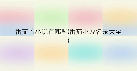 番茄的小说有哪些(番茄小说名录大全)