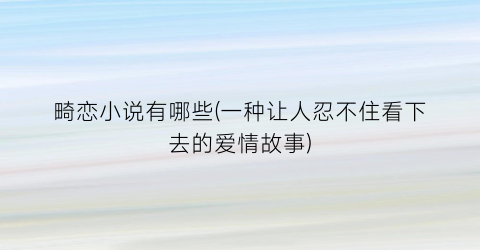 畸恋小说有哪些(一种让人忍不住看下去的爱情故事)