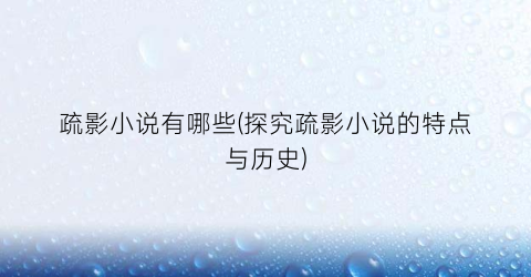 疏影小说有哪些(探究疏影小说的特点与历史)