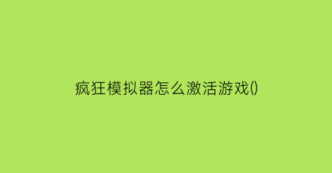 疯狂模拟器怎么激活游戏()