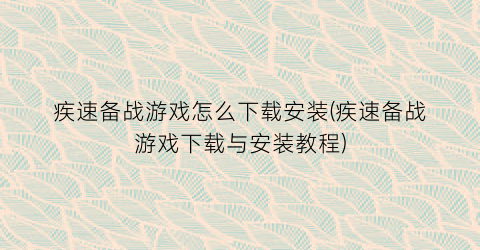 “疾速备战游戏怎么下载安装(疾速备战游戏下载与安装教程)