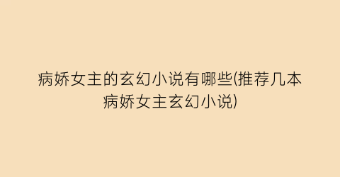 病娇女主的玄幻小说有哪些(推荐几本病娇女主玄幻小说)