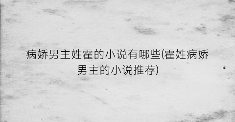 病娇男主姓霍的小说有哪些(霍姓病娇男主的小说推荐)