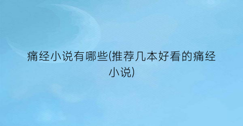痛经小说有哪些(推荐几本好看的痛经小说)