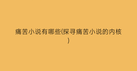 痛苦小说有哪些(探寻痛苦小说的内核)