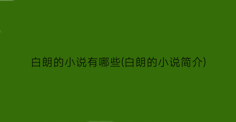 白朗的小说有哪些(白朗的小说简介)