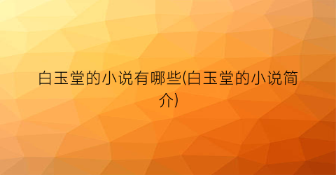 白玉堂的小说有哪些(白玉堂的小说简介)