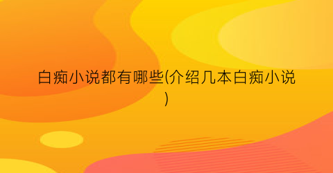 白痴小说都有哪些(介绍几本白痴小说)