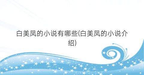白美凤的小说有哪些(白美凤的小说介绍)