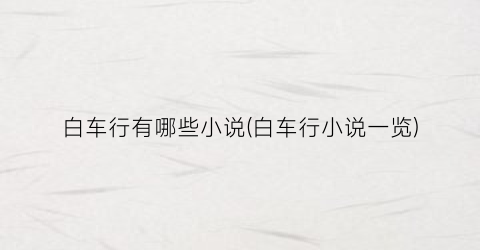 白车行有哪些小说(白车行小说一览)