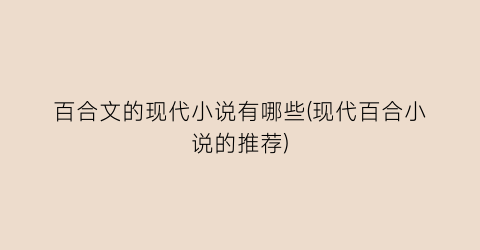 百合文的现代小说有哪些(现代百合小说的推荐)
