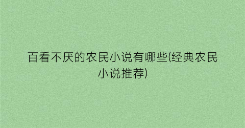 百看不厌的农民小说有哪些(经典农民小说推荐)