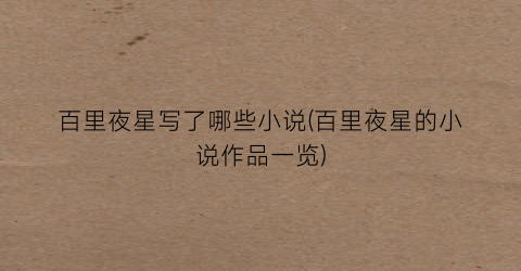百里夜星写了哪些小说(百里夜星的小说作品一览)