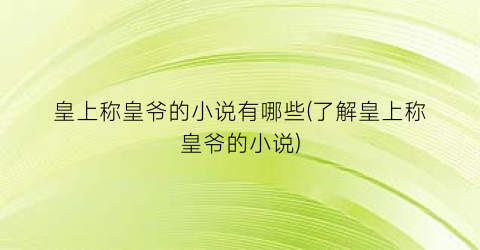 皇上称皇爷的小说有哪些(了解皇上称皇爷的小说)