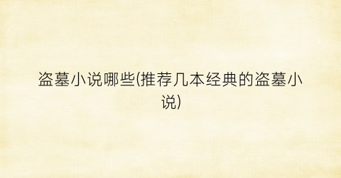 盗墓小说哪些(推荐几本经典的盗墓小说)