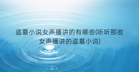 盗墓小说女声播讲的有哪些(听听那些女声播讲的盗墓小说)