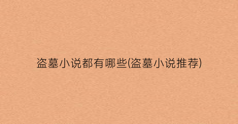 盗墓小说都有哪些(盗墓小说推荐)