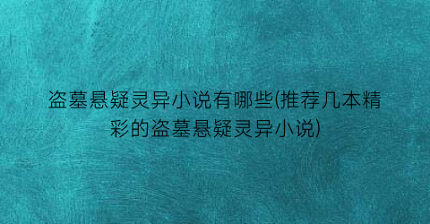 盗墓悬疑灵异小说有哪些(推荐几本精彩的盗墓悬疑灵异小说)