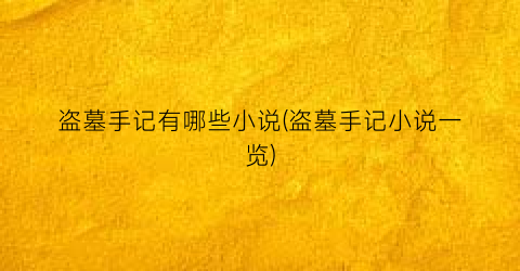 盗墓手记有哪些小说(盗墓手记小说一览)