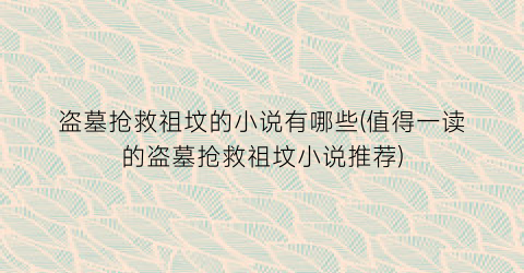 盗墓抢救祖坟的小说有哪些(值得一读的盗墓抢救祖坟小说推荐)
