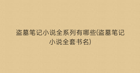 盗墓笔记小说全系列有哪些(盗墓笔记小说全套书名)