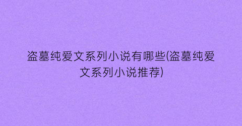 盗墓纯爱文系列小说有哪些(盗墓纯爱文系列小说推荐)